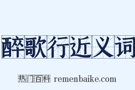 醉歌行近义词是什么意思的图片